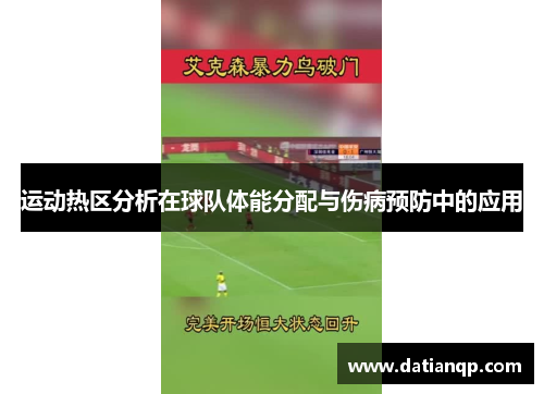 运动热区分析在球队体能分配与伤病预防中的应用