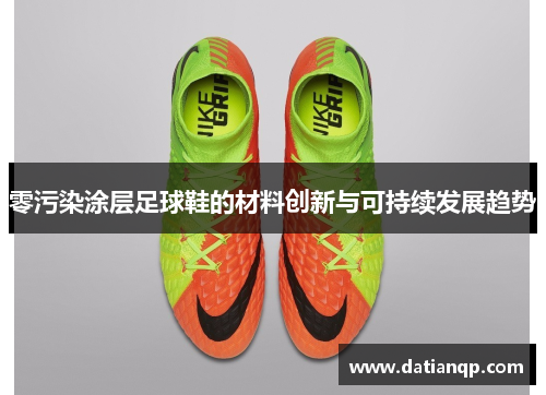 零污染涂层足球鞋的材料创新与可持续发展趋势