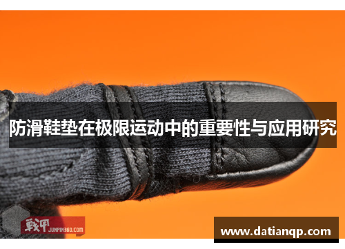 防滑鞋垫在极限运动中的重要性与应用研究