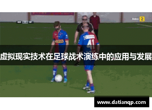 虚拟现实技术在足球战术演练中的应用与发展