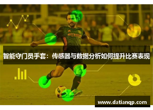 智能守门员手套：传感器与数据分析如何提升比赛表现
