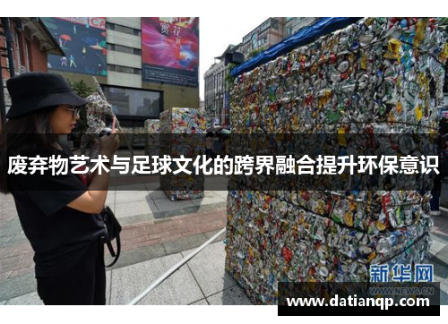 废弃物艺术与足球文化的跨界融合提升环保意识