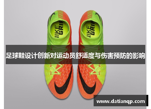 足球鞋设计创新对运动员舒适度与伤害预防的影响
