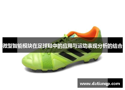 微型智能模块在足球鞋中的应用与运动表现分析的结合