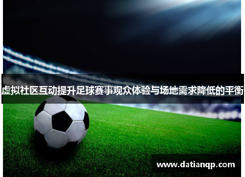 虚拟社区互动提升足球赛事观众体验与场地需求降低的平衡