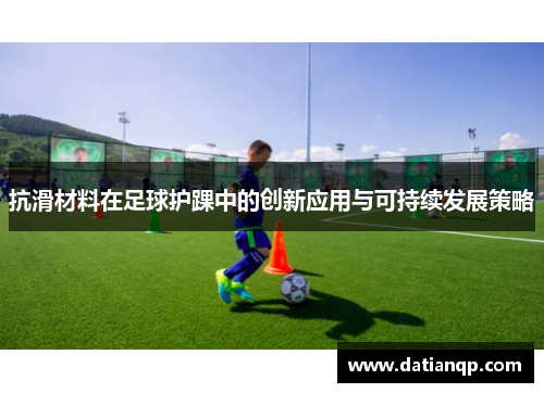 抗滑材料在足球护踝中的创新应用与可持续发展策略